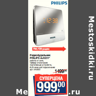 Акция - Радиобудильник PHILIPS AJ3231*