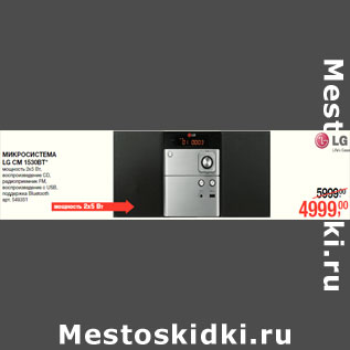 Акция - МИКРОСИСТЕМА LG CM 1530BT*