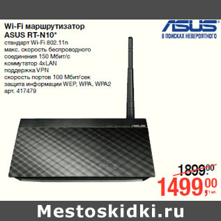 Акция - Wi-Fi маршрутизатор ASUS RT-N10* стандарт Wi-Fi 802.11n