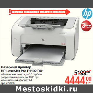 Акция - Лазерный принтер НР LaserJet Pro P1102 RU*