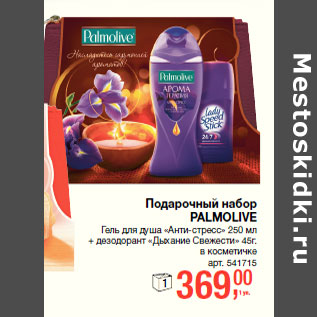 Акция - Подарочный набор PALMOLIVE