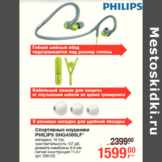 Акция - Спортивные наушники PHILIPS SHQ4300LF*