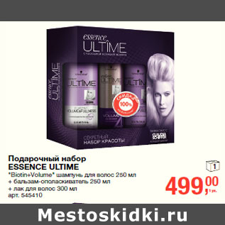 Акция - Подарочный набор ESSENCE ULTIME