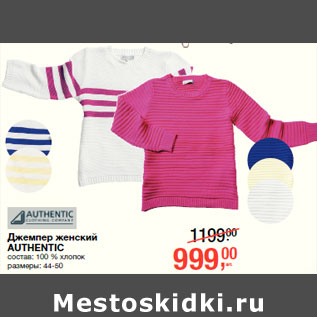 Акция - Джемпер женский AUTHENTIC