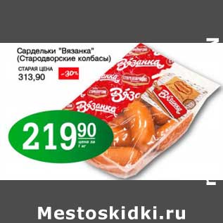 Акция - Сардельки "Вязанка" (Стародворские колбасы)