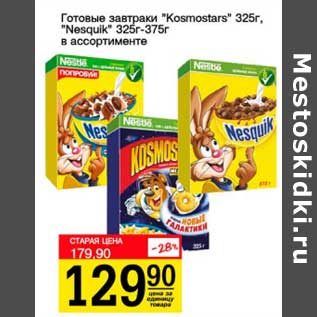 Акция - Готовые завтраки "Kocmostars" 325 г/"Nesquik" 325-375 г