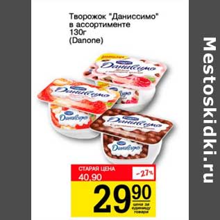 Акция - Творожок "Даниссимо" (Danone)