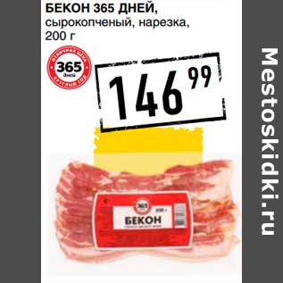 Акция - Бекон 365 Дней, сырокопченый, нарезка