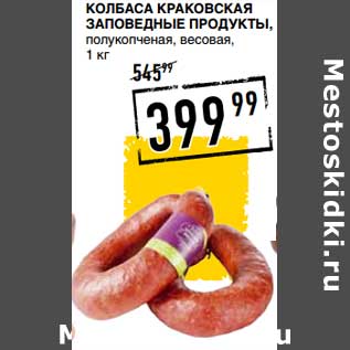 Акция - Колбаса Краковская Заповедные Продукты, полукопченая, весовая