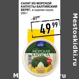 Акция - Салат из морской капусты Балтийский берег