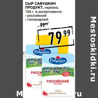 Акция - Сыр Савушкин Продукт, нарезка