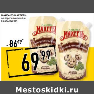 Акция - Майонез Махеевъ, на перепелином яйце, 50,5%