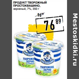 Акция - Продукт творожный Простоквашино, зерненый, 7%