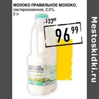 Акция - Молоко Правильное Молоко, пастеризованное, 2,5%