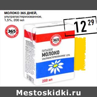 Акция - Молоко 365 Дней, ультрапастеризованное, 1,5%