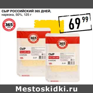 Акция - Сыр Российский 365 Дней, нарезка, 50%