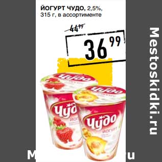 Акция - Йогурт Чудо, 2,5%