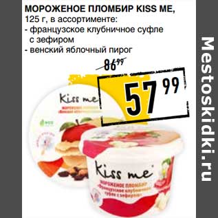 Акция - Мороженое пломбир Kiss Me