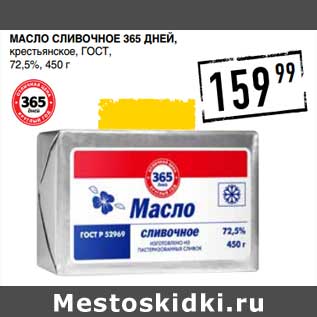 Акция - Масло сливочное 365 Дней, крестьянское, ГОСТ, 72,5%