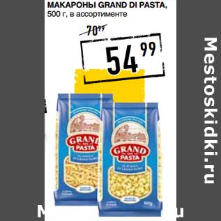 Акция - Макароны Grand Di Pasta