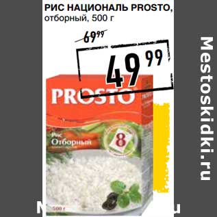 Акция - Рис Националь Prosto, отборный