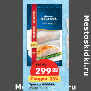 Акция - Треска AGAMA, филе,