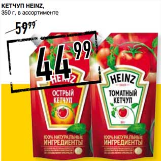 Акция - Кетчуп Heinz