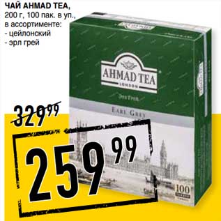 Акция - Чай Ahmad Tea, 100 пак. в уп.