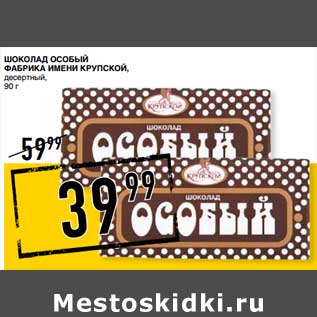 Акция - Шоколад Особый Фабрика Имени Крупской, десертый