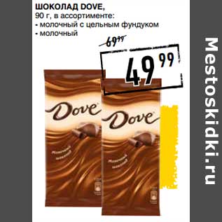 Акция - Шоколад Dove