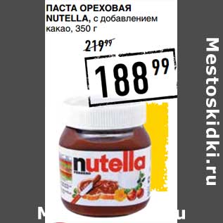 Акция - Паста ореховая Nutella, с добавлением какао