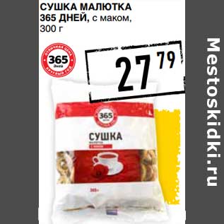 Акция - Сушка Малютка 365 Дней, с маком