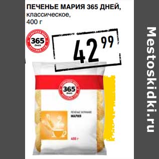 Акция - Печенье Мария 365 Дней