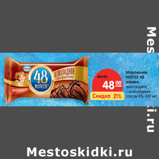 Акция - Мороженое NESTLE 48