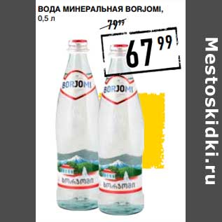 Акция - Вода минеральная Borjomi