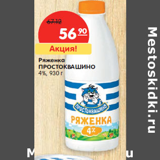 Акция - Ряженка ПРОСТОКВАШИНО 4%,