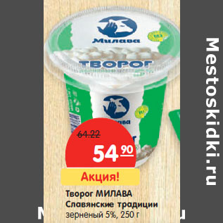 Акция - Творог МИЛАВА Славянские традиции зерненый 5%,