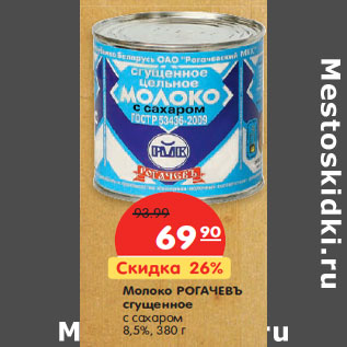 Акция - Молоко РОГАЧЕВЪ сгущенное с сахаром 8,5%,