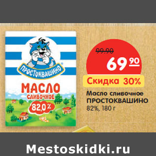 Акция - Масло сливочное ПРОСТОКВАШИНО 82%,