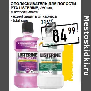 Акция - Ополаскиватель для полости рта Listerine