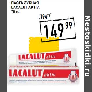 Акция - Паста зубная Lacalut Aktiv