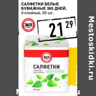 Акция - Салфетки белые бумажные 365 Дней