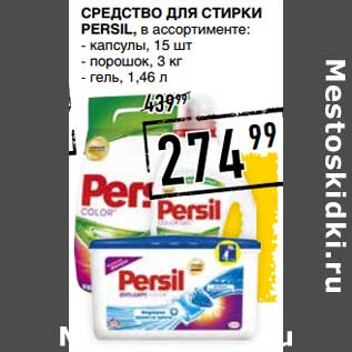 Акция - Средство для стирки Persil