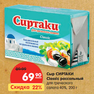 Акция - Сыр СИРТАКИ Classic рассольный для греческого салата 40%,