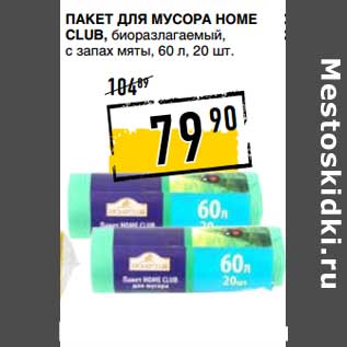 Акция - Пакет для мусора Home Club, биоразлагаемый, запах мяты, 60 л