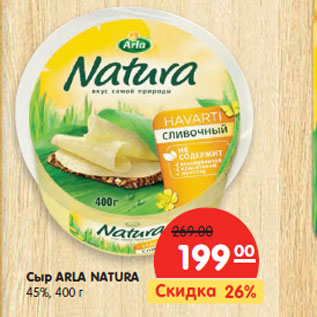 Акция - Сыр ARLA NATURА 45%,