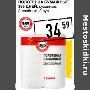 Акция - Полотенца бумажные 365 Дней, кухонные, 2-слойные