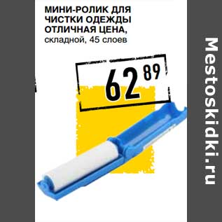 Акция - Мини-ролик для чистки одежды Отличная цена, складной