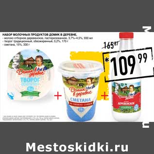 Акция - Набор молочных продуктов Домик в деревне