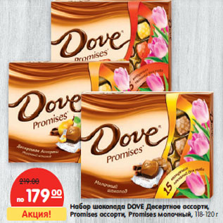 Акция - Набор шоколада DOVE Десертное ассорти, Promises ассорти, Promises молочный, 118-120 г